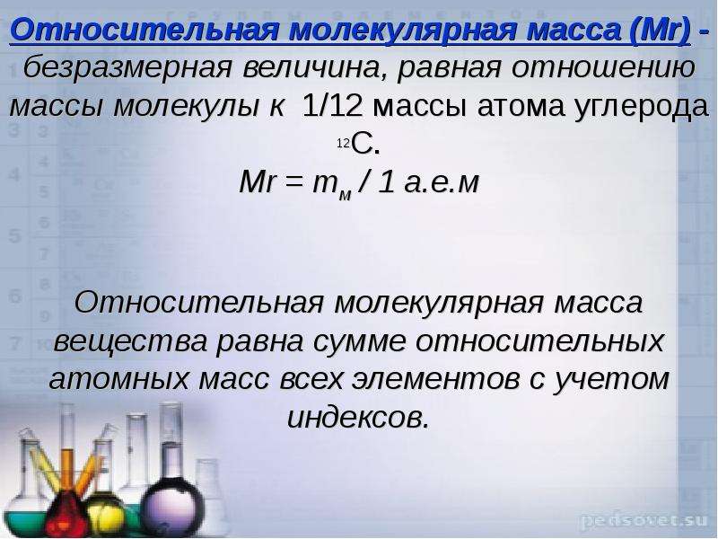 Относительная молекулярная масса (Mr) - безразмерная величина, равная отношению массы молекулы к 1/1
