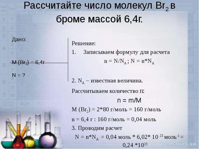 Рассчитайте число молекул Br2 в броме массой 6,4г. Дано: M (Br2) = 6,4г