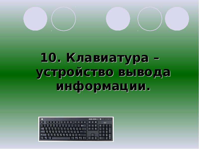 Клавиатура устройство вывода. Устройства вывода информации клавиатура. Клавиатура это устройство информации. Вывод о клавиатуре.