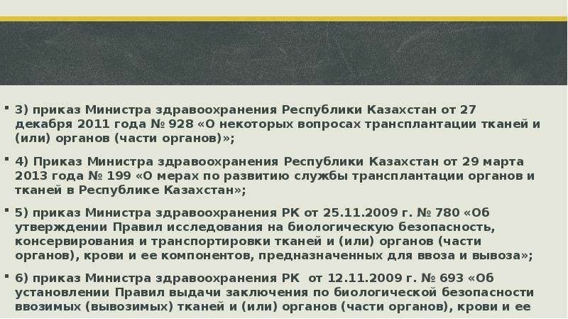 3) приказ Министра здравоохранения Республики Казахстан от 27 декабря 2011 года № 928 «О некоторых в