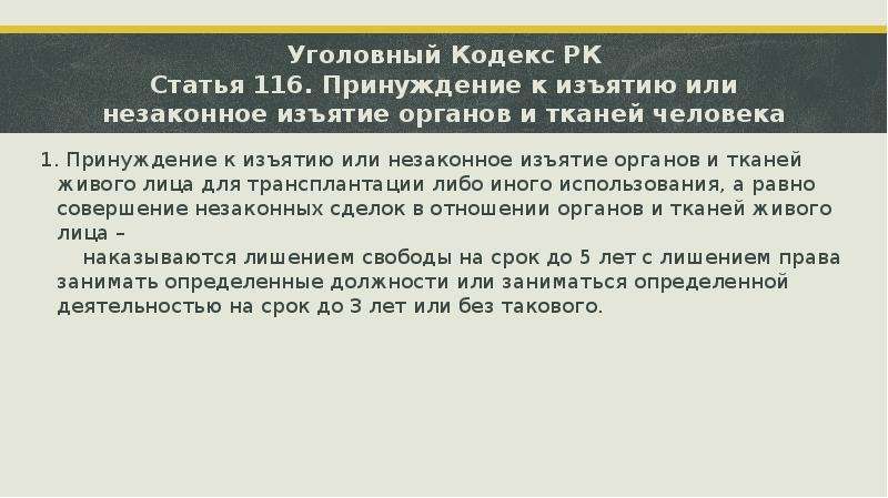 Принуждение человека к изъятию органов. Принуждение к изъятию органов и тканей. Незаконное изъятие органов и тканей. Принуждение к изъятию органов или тканей для трансплантации. Принуждение к изъятию органов и тканей человека для трансплантации.