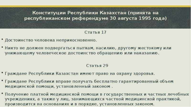 Конституции Республики Казахстан (принята на республиканском референдуме 30 августа 1995 года) Стать