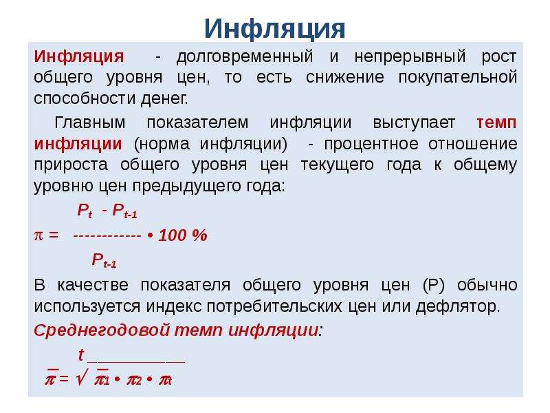 Инфляция долговременное устойчивое повышение общего уровня