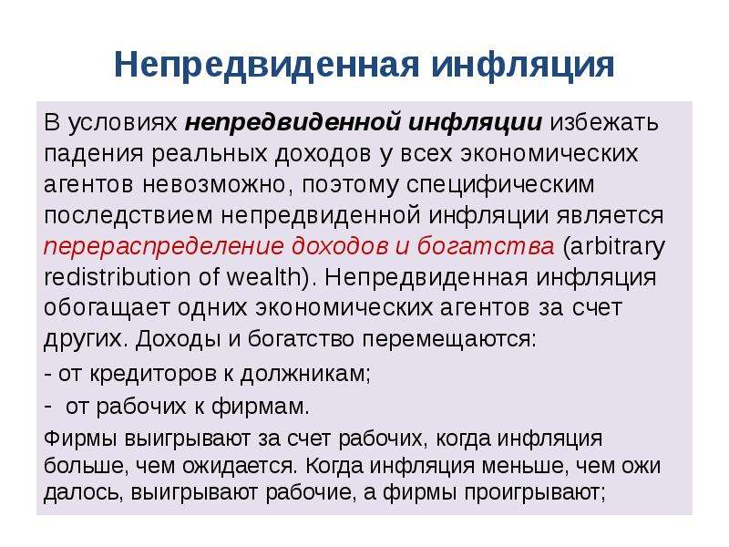 Менее всего пострадают от непредвиденной инфляции те. Последствия непредвиденной инфляции. Макроэкономические проблемы инфляции.. Непрогнозируемая (неожидаемая инфляция) инфляция формула. Последствия неожиданной инфляции.