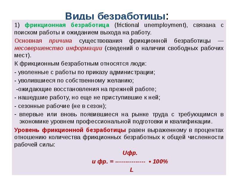 Особенности безработицы. Уровень фрикционной безработицы. Фрикционная безработица формула. Причины фрикционной безработицы. Численность фрикционных безработных.