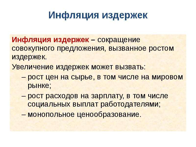 Рост издержек производства. Инфляция издержек вызывается. Причины роста инфляции издержек. Увеличение издержек производства приведет к тому что. Увеличение издержек производства приводит к:.