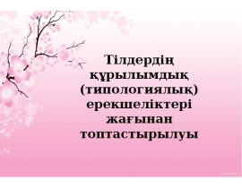 Тілдердің құрылымдық (типологиялық) ерекшеліктері жағынан топтастырылуы