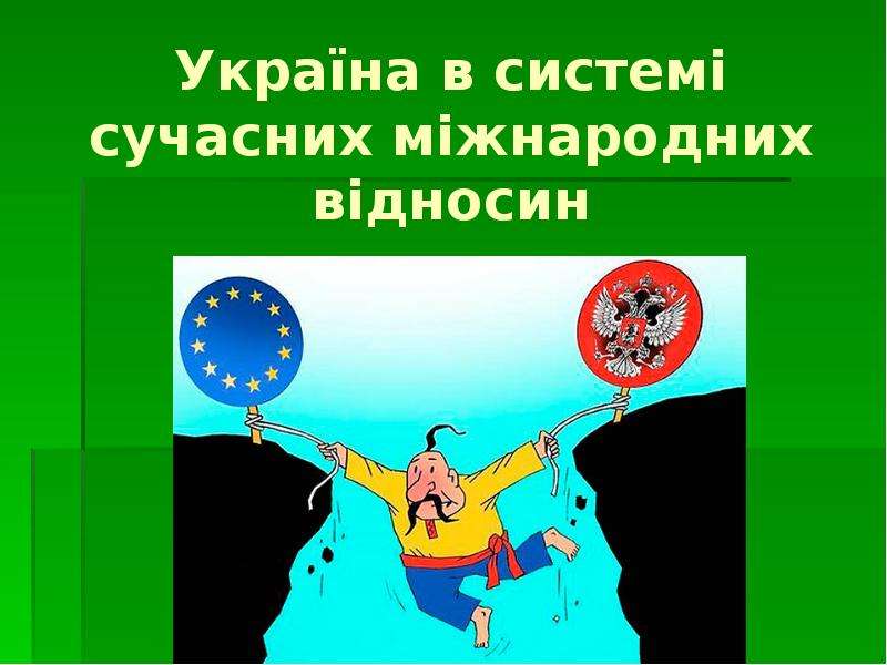 Реферат: Україна в системі сучасних міжнародних відносин 2
