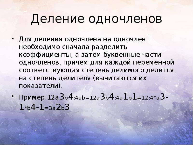 Сначала делится. Деление одночленов. Как делить одночлен на одночлен.