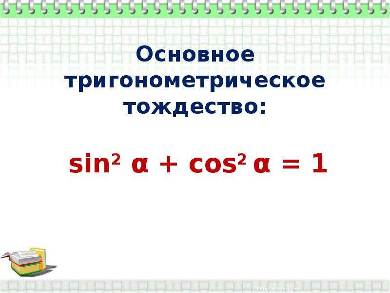 Основное тригонометрическое тождество