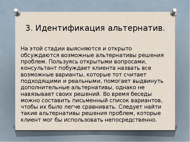 3 идентификация. Идентификация альтернатив в консультировании. Идентификация альтернатив техники которые можно использовать.