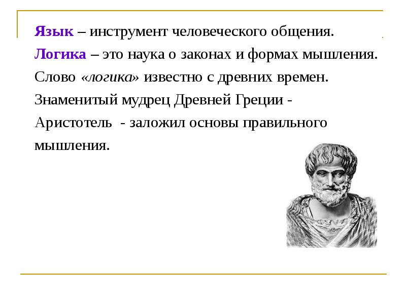 Логика это простыми словами. Язык инструмент человеческого общения. Логика и язык. Язык это инструмент. Язык инструмент мышления.