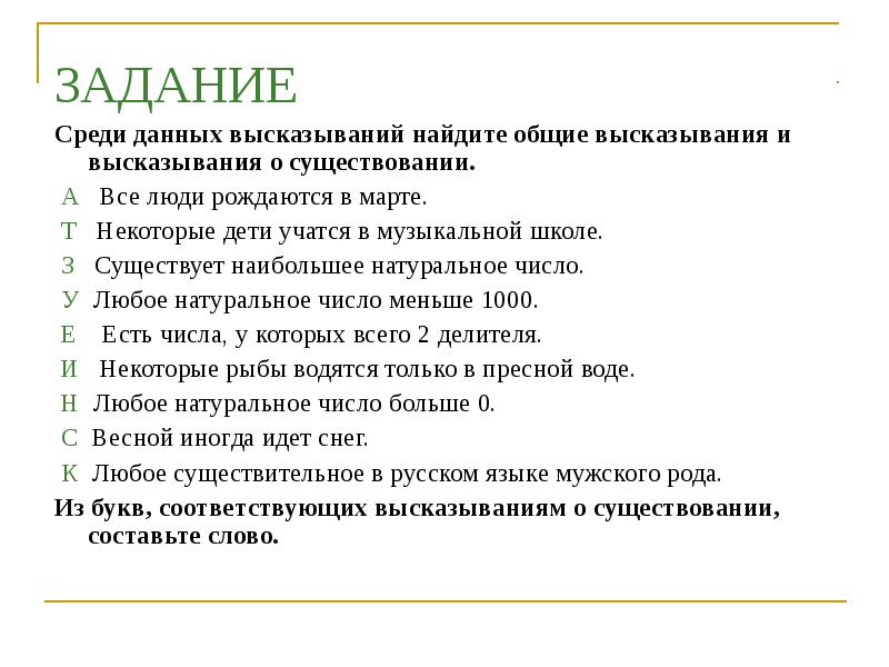 Среди утверждений. Высказывания о существовании. Высказывания Общие и о существовании. Общие высказывания и высказывания о существовании. Общие высказывания в математике.