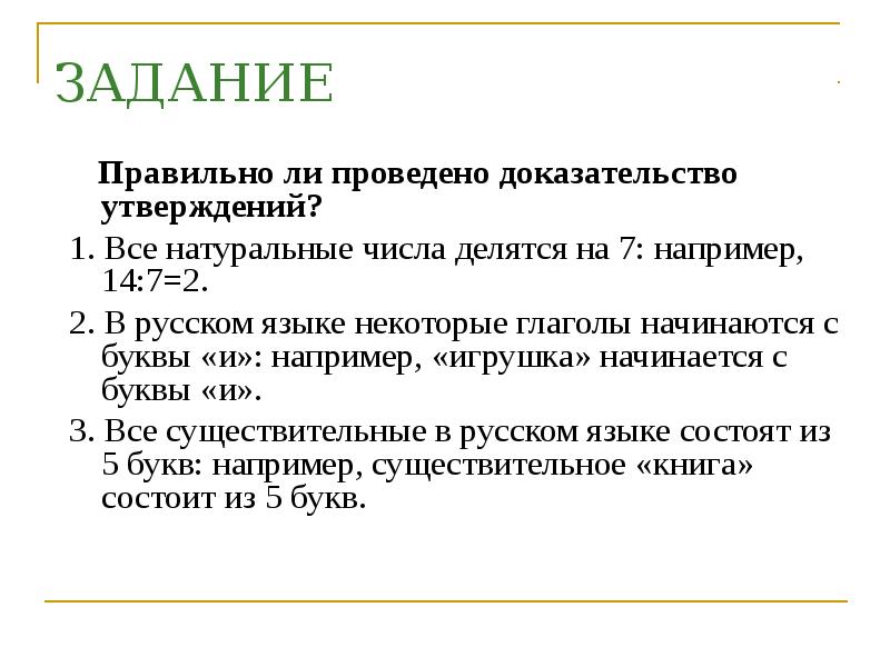 Доказать утверждение. Правильная задача. Задачи начинаются с глагола. Доказательства утверждения. Глаголы начинающиеся с буквы и.