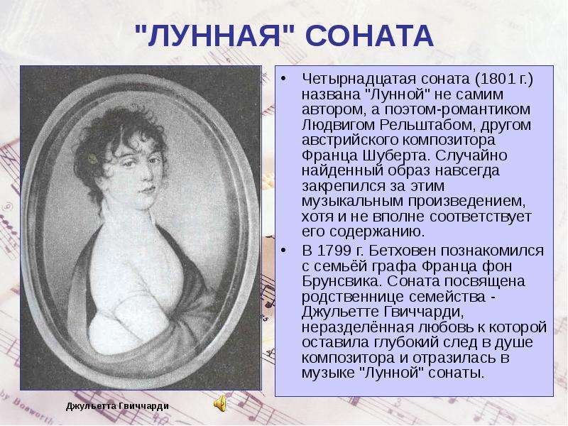 Соната бетховена история. История создания сонаты. Лунная Соната Бетховена кратко. История возникновения лунной сонаты Бетховена. Лунная Соната Бетховена история.