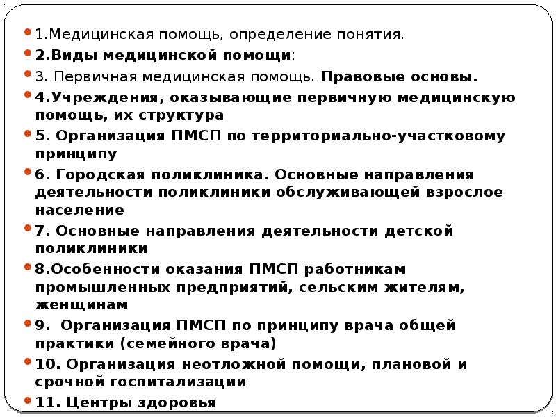 Помочь определение. Медицинская помощь определение понятия. Вид медицинской помощи определение. Определение понятия – вид медицинской помощи.. Первичная медицинская помощь это определение.