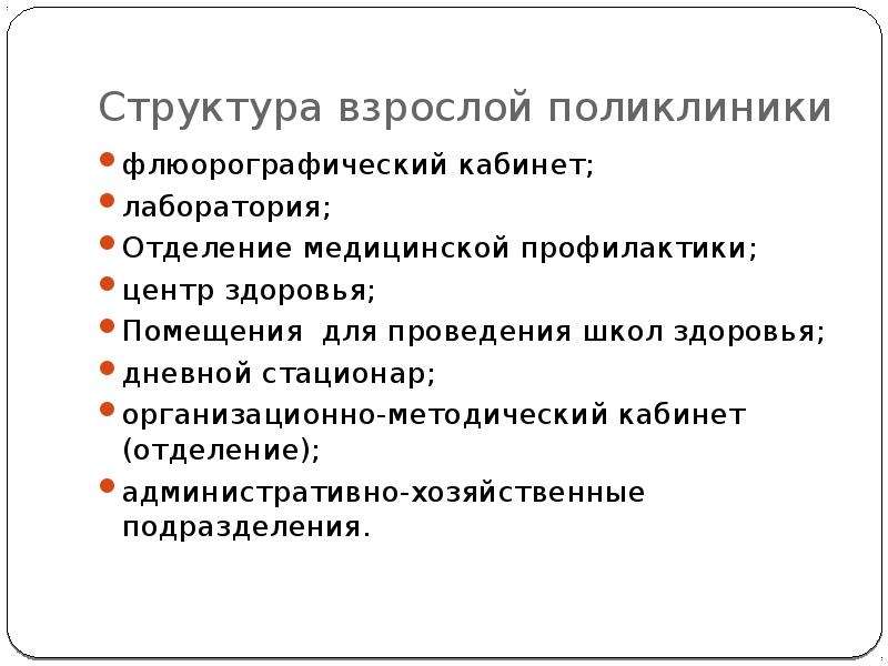 Структура здоровья. Структура взрослой поликлиники ПМСП. Структура поликлиники взрослой. Структура взрослой.