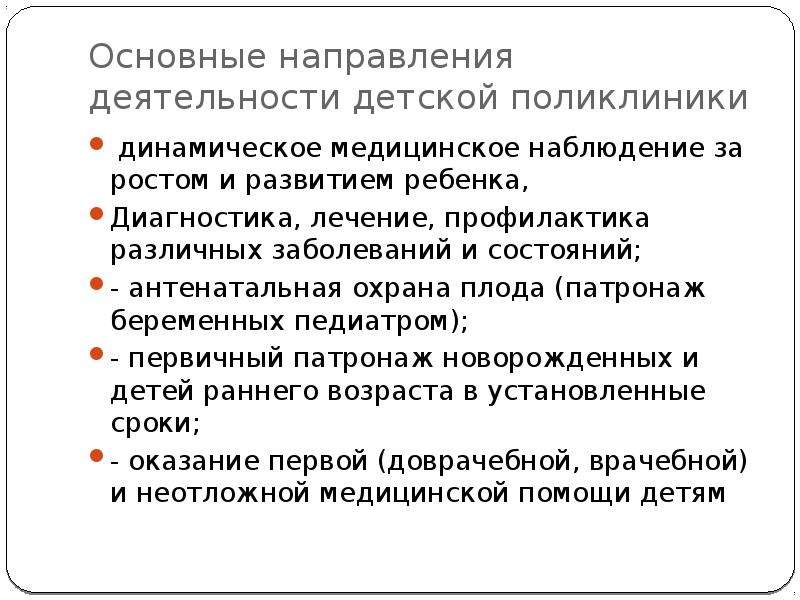 Динамическая медицина. Основные направления деятельности детской поликлиники ПМСП. Антенатальная охрана плода патронажи. Антенатальный патронаж осуществляется. Дородовые патронажи сроки и основная направленность.