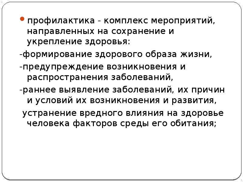 Профилактические комплексы. Профилактика это комплекс мероприятий направленных на. Комплекс мероприятий, направленных на формирование ЗОЖ. ПМСП медицинская помощь - комплекс мероприятий, направленный на. Профилактика это комплекс мероприятий направленный на сохранение.