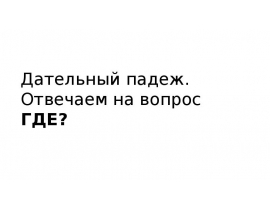 Дательный падеж в немецком языке