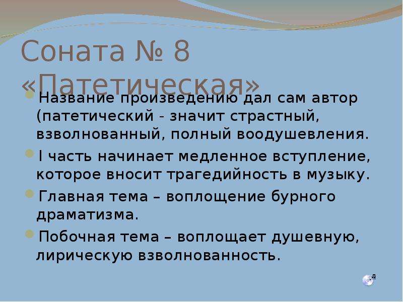 Соната патетическая бетховен презентация