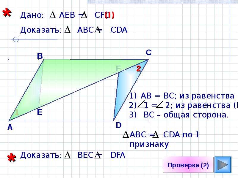 Треугольник abc равен треугольнику adc. Доказать равенство треугольников ABC И CDA. Доказать ABC=CDA. Доказать что треугольник АБС равен треугольнику сда. Доказать равенство треугольников АВС И сда.