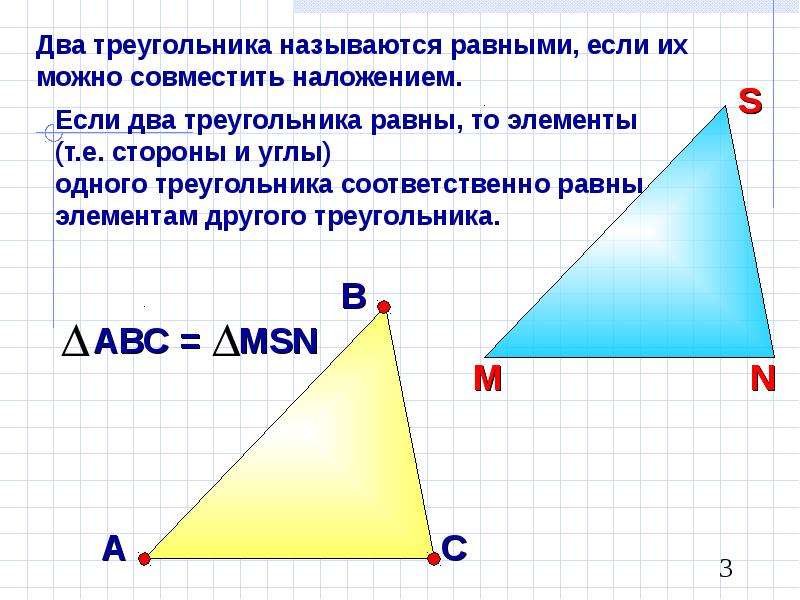 В равных треугольниках против. Два треугольника называются равными. Какие треугольники называются равными. Треугольники называются равными если. Два треугольника равны если.