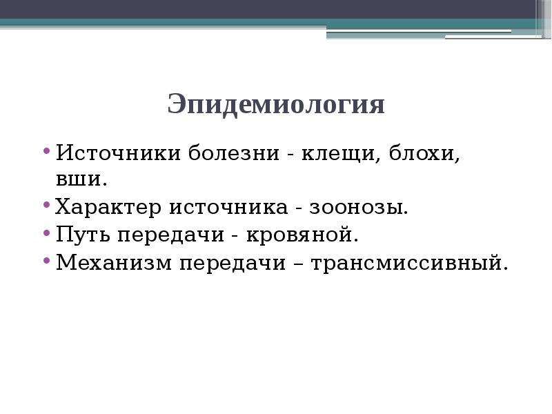 Источник болезни. Характер источника болезни.