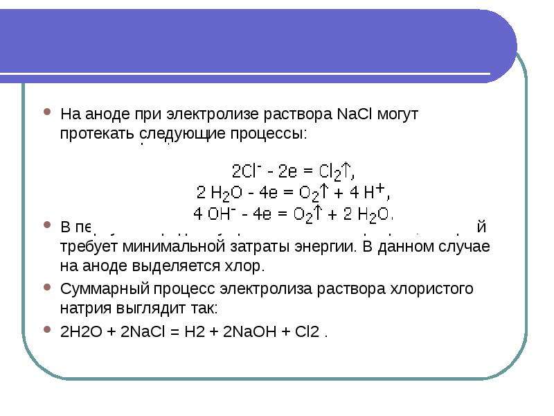 На аноде выделяется газ при электролизе. Процессы на аноде. На аноде протекает процесс. Процессы на аноде при электролизе.