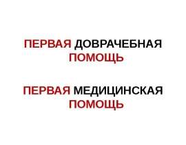 Первая доврачебная помощь. Первая медицинская помощь