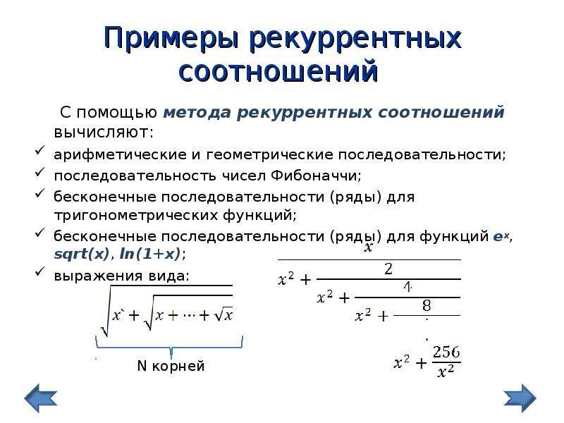 Рекуррентное соотношение фибоначчи. Рекуррентное соотношение. Решение линейных рекуррентных соотношений. Рекуррентное соотношение примеры. Метод рекуррентных соотношений.