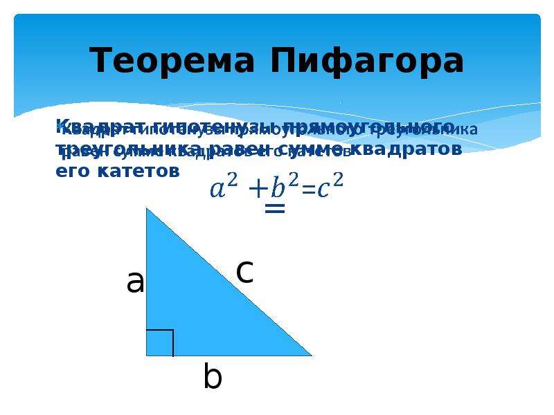 Вычисление теоремы пифагора. Теорема Пифагора формула гипотенузы. Теорема Пифагора для прямоугольного треугольника. Катет по теореме Пифагора формула. Т Пифагора формула катет.