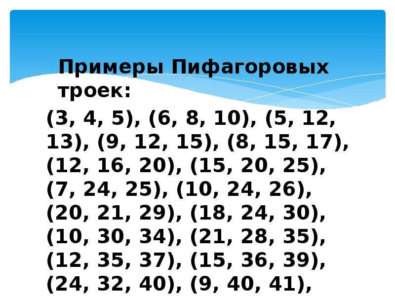 Что такое тройки чисел. Пифагоровы треугольники таблица. Тройки Пифагора 12 13. Пифагорова тройка чисел 6 8 10.