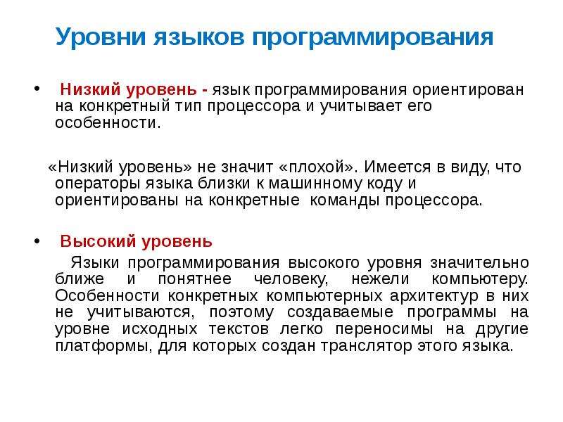 Низкое программирование. Уровни языков программирования. Языки программирования низкого уровня. Уровни языков программирования кратко. Языки программирования низкого уровня примеры.