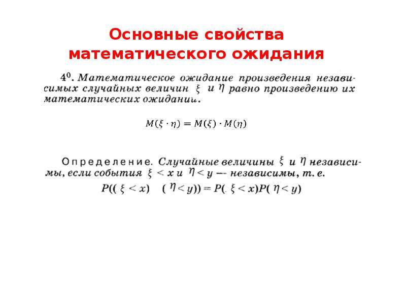 Основное свойство математики. Основные свойства математического ожидания. Числовые характеристики св. Основные свойства математики. Математика определение, что такое свойство.