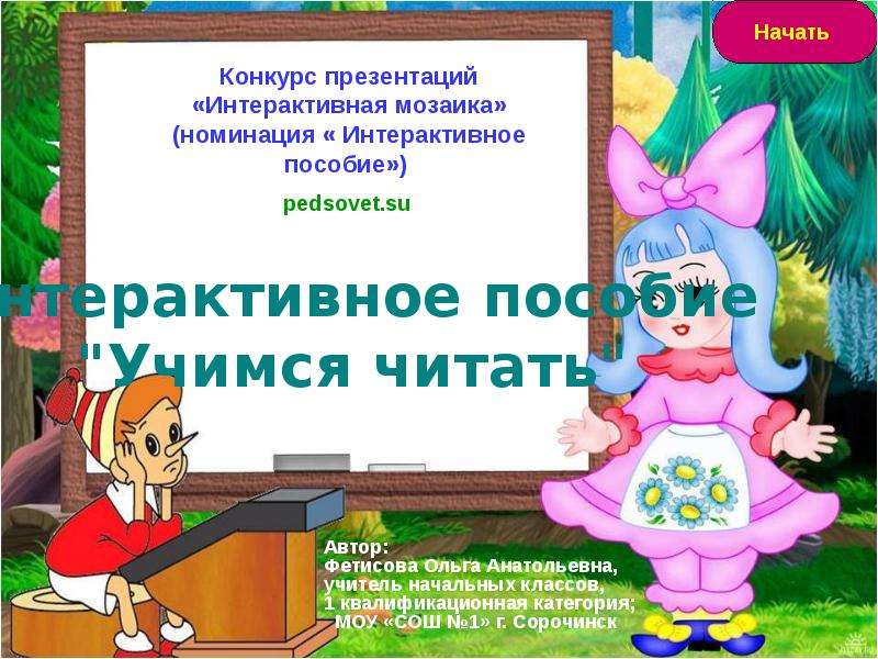 Интерактивная презентация русский язык 4 класс