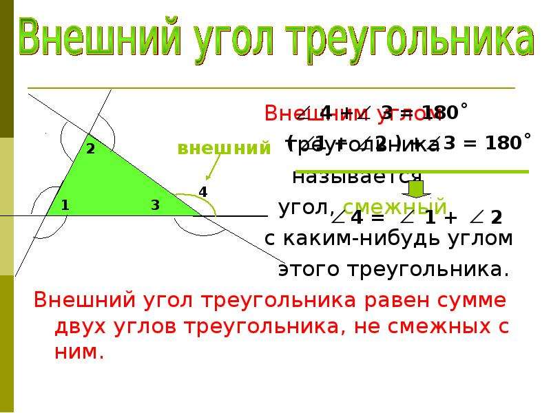Существование треугольника равного данному. Смежные углы в треугольнике. Смежные треугольники. Сумма углов треугольника внешний угол треугольника.