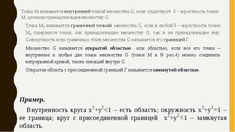 Внутренняя точка множества. Граничная точка множества. Внутренние и граничные точки множества. Предельные, граничные и внутренние точки множества.