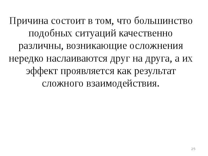 Причина состоит в том. Подобные ситуации.