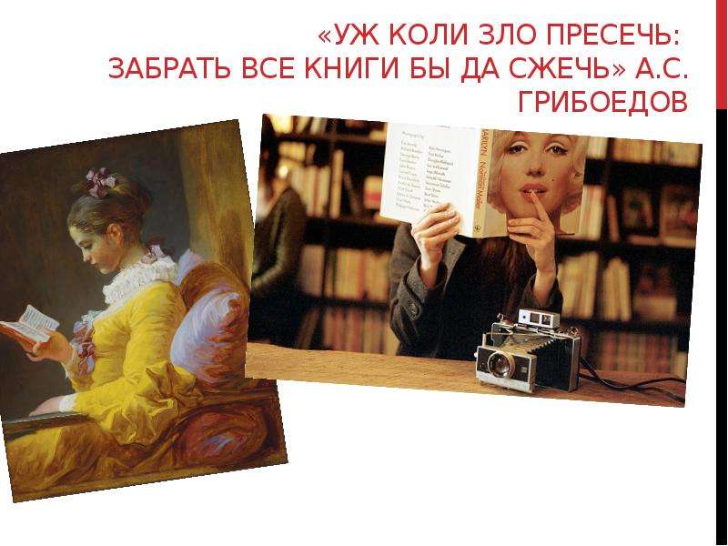 Забрать все книги бы да сжечь