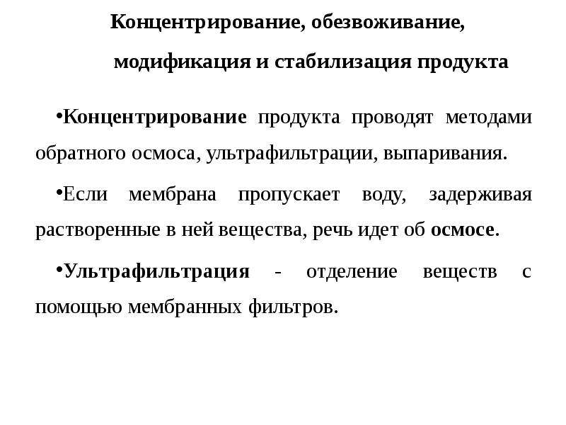 Дегидратация продуктов. Индивидуальное концентрирование это. Как проводится концентрирование. Обезвоживание.