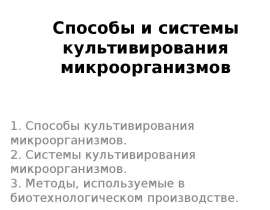 Способы и системы культивирования микроорганизмов. (Тема 3)