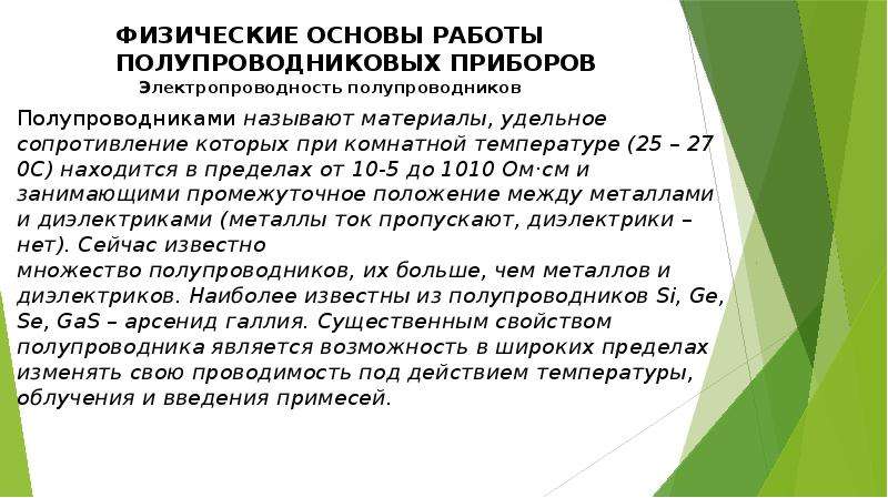 Физические основы. Физические основы полупроводниковых приборов. Основы работы полупроводниковых приборов. Физические основы работы полупроводниковых приборов. Физические основы полупроводниковых приборов кратко.