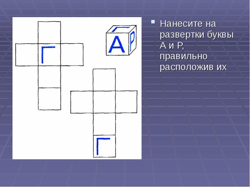 Расположи верно. Развертка Куба. Развертка кубика. Развертка квадрата. Упражнение развёртка с буквами.