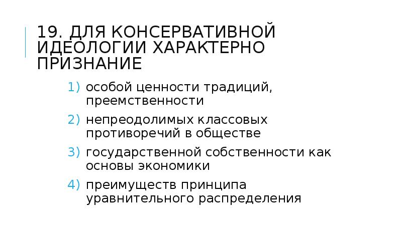 Консервативная идеология