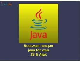 Java for web. Js & ajax