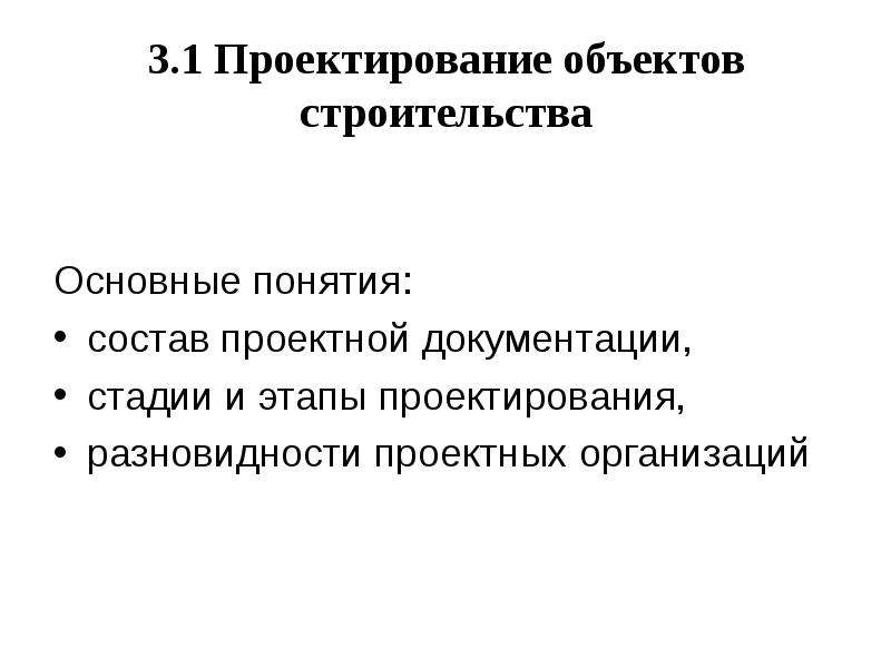 Основные требования к объекту проектирования. Требования к объекту проектирования. Стадии проектирования и состав проектной документации. Характеристика объекта проектирования.