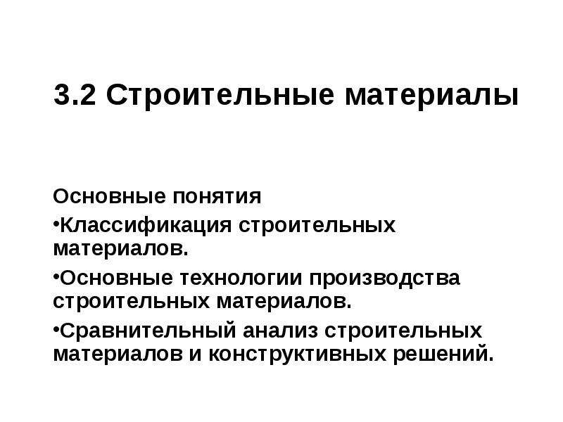 Анализ строительства. Классификация строительных проектов. Анализ строительных материалов. Основные материалы.