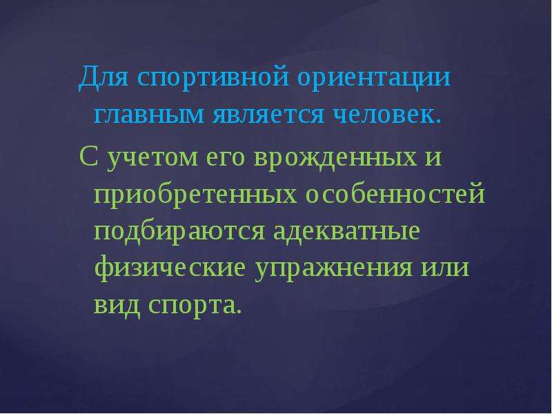 Спортивный отбор и ориентация. Спортивный отбор и спортивная ориентация. Врожденные и приобретенные свойства в спорте. Врожденная ориентированность в спорте. Проблема спортивной ориентации.