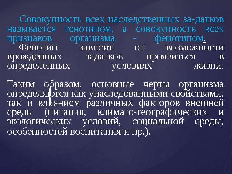 Совокупность всех наследственных задатков организма. Совокупность признаков организма называется фенотипом.. Совокупность признаков организма – это. Условия развития фенотипа.